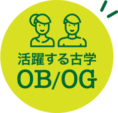 活躍するOB/OG
