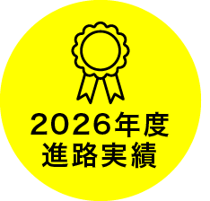 2026年度 進路速報