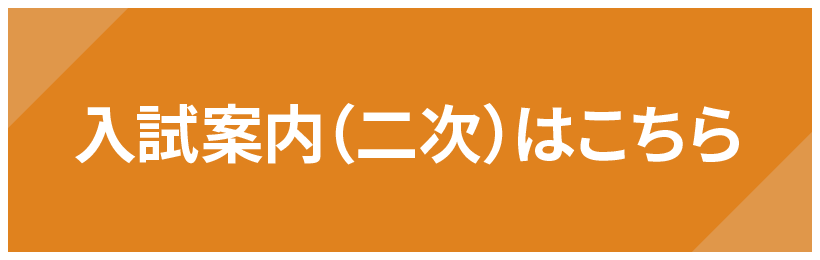 入試案内（二次）はこちら