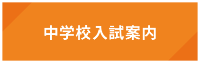 中学校入試案内