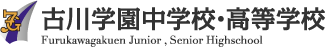 古川学園中学校・高等学校